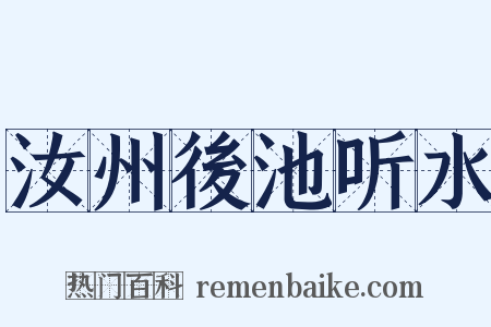 汝州後池听水是什么意思的图片